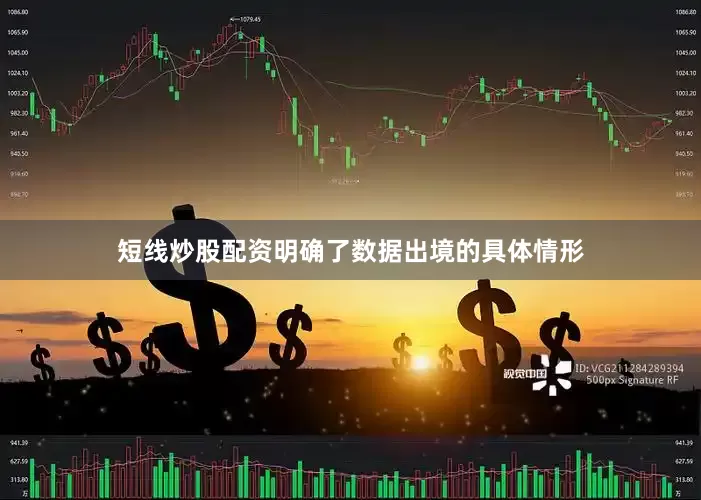 短线炒股配资明确了数据出境的具体情形
