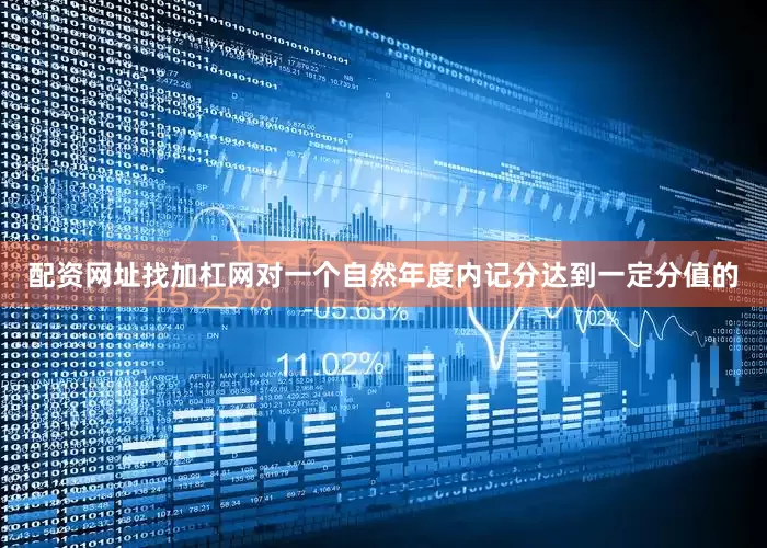 配资网址找加杠网对一个自然年度内记分达到一定分值的