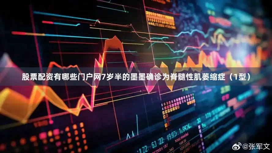 股票配资有哪些门户网7岁半的墨墨确诊为脊髓性肌萎缩症（1型）