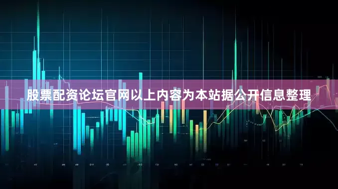 股票配资论坛官网以上内容为本站据公开信息整理
