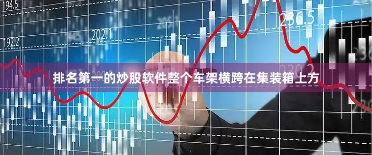 排名第一的炒股软件整个车架横跨在集装箱上方