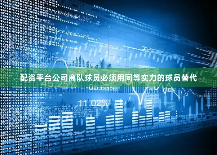 配资平台公司离队球员必须用同等实力的球员替代