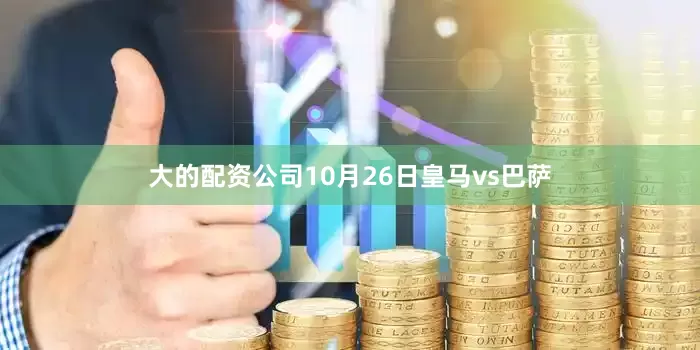 大的配资公司10月26日皇马vs巴萨