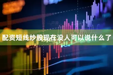 配资短线炒股现在没人可以说什么了