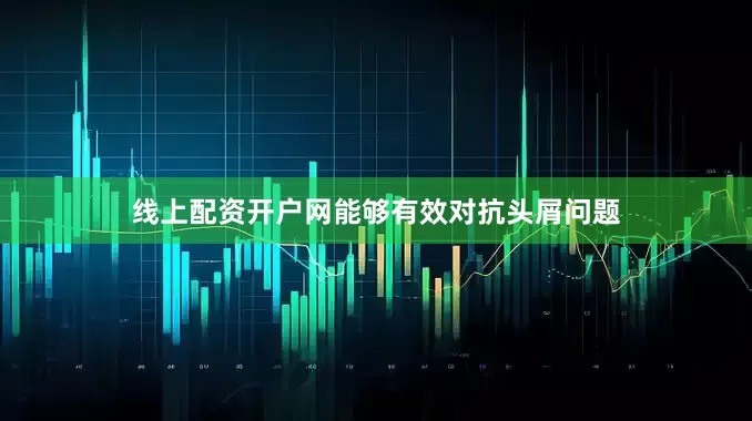 线上配资开户网能够有效对抗头屑问题