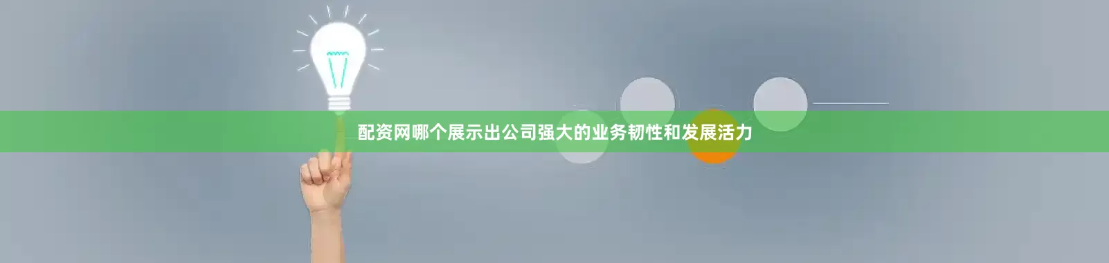 配资网哪个展示出公司强大的业务韧性和发展活力