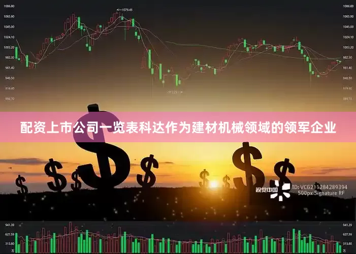 配资上市公司一览表　　科达作为建材机械领域的领军企业