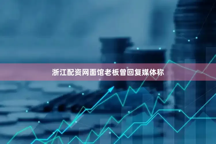 浙江配资网面馆老板曾回复媒体称