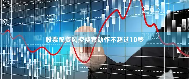 股票配资风控整套动作不超过10秒