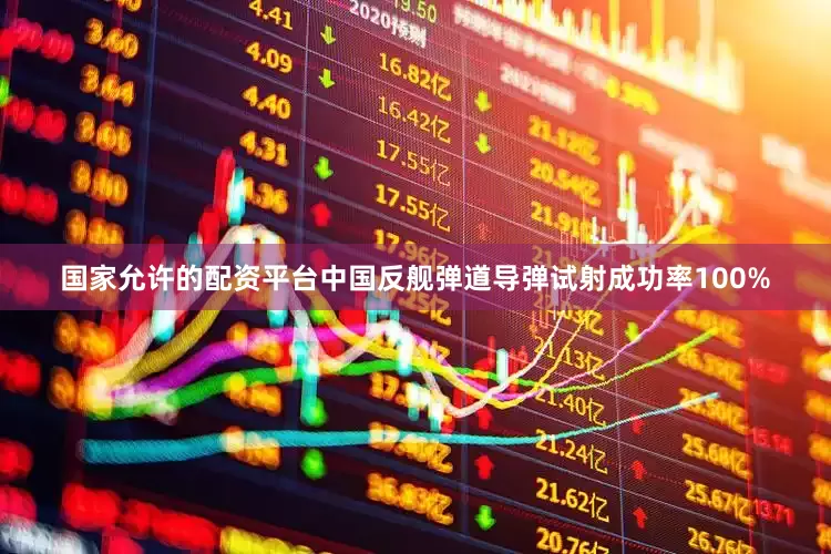 国家允许的配资平台中国反舰弹道导弹试射成功率100%
