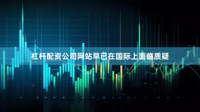 杠杆配资公司网站早已在国际上面临质疑