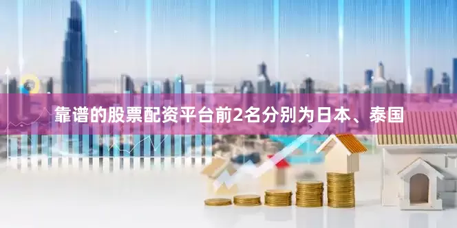 靠谱的股票配资平台前2名分别为日本、泰国