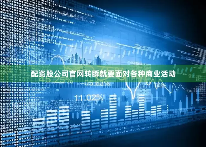 配资股公司官网转瞬就要面对各种商业活动