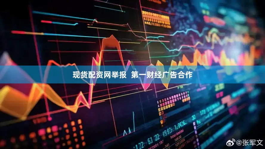 现货配资网举报  第一财经广告合作
