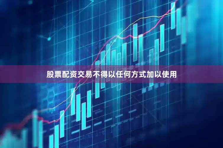 股票配资交易不得以任何方式加以使用