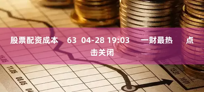 股票配资成本    63  04-28 19:03     一财最热      点击关闭