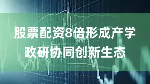 股票配资8倍形成产学政研协同创新生态