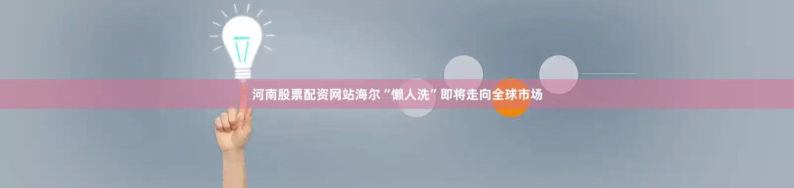 河南股票配资网站海尔“懒人洗”即将走向全球市场